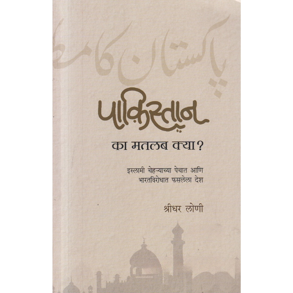 Pakistan Ka Matalab Kya पाकिस्तान का मतलब क्या Marathi Edition