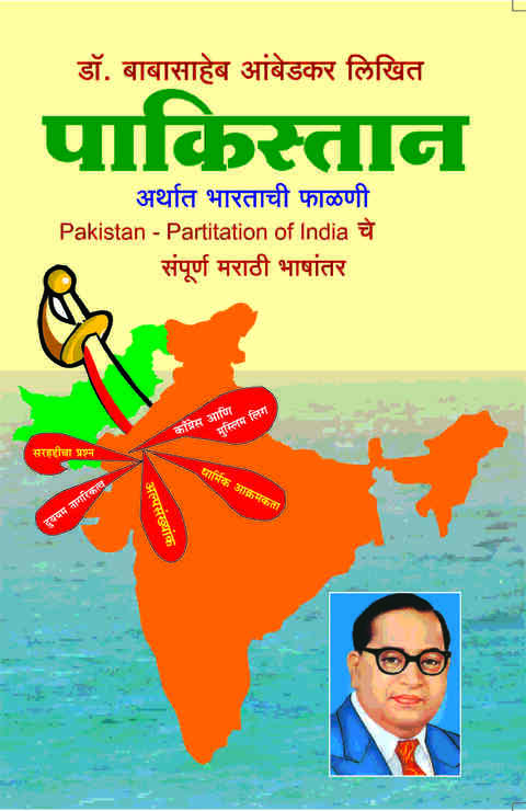 Pakistan पाकिस्तान by Dr. Babasaheb Ambedkar