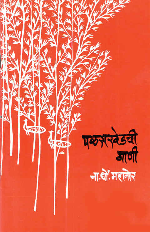 Palaskhedhchi Gani By N D Mahanor, पळसखेडची गाणी – ना. धों. महानोर