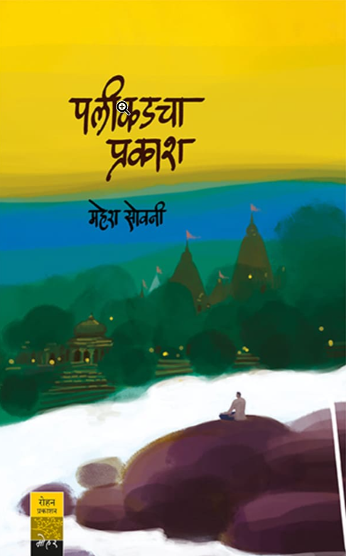 पलीकडचा प्रकाश | Palikadcha Prakash by Mahesh Sovani