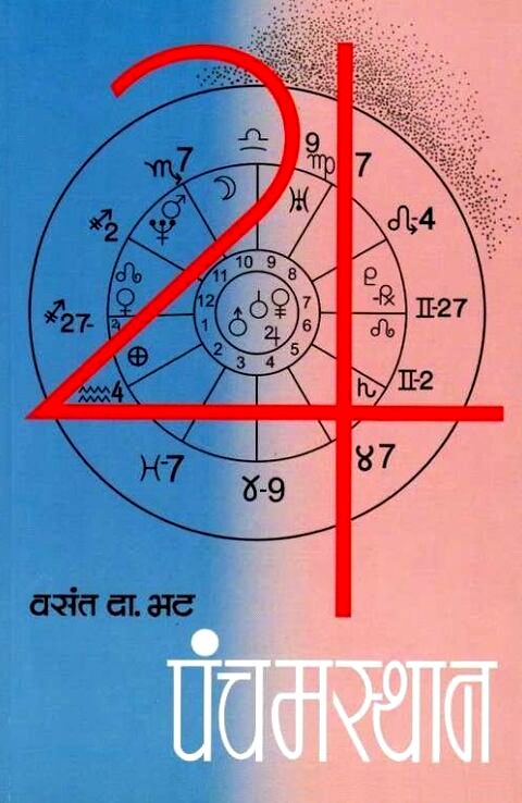 Panchamsthan by V D Bhat पंचमस्थान
