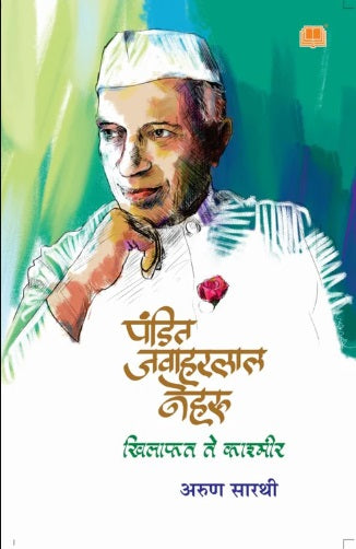 Pandit Jawaharlal Nehru khilafat te Kashmir by Arun Sarathi अरुण सारथी