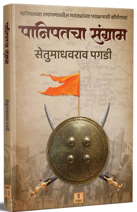 Panipatcha Sangram by Setumadhavrao Pagdi