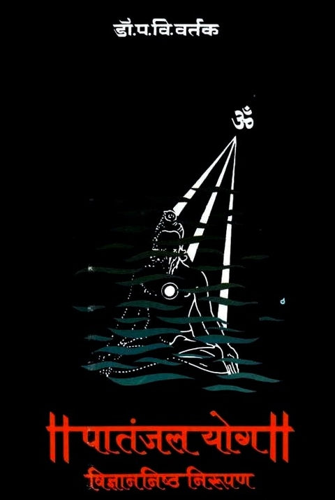 Patanjal Yog Vidnyananishth Nirupan by P V Vartak पातंजल योग विज्ञाननिष्ठ निरूपण