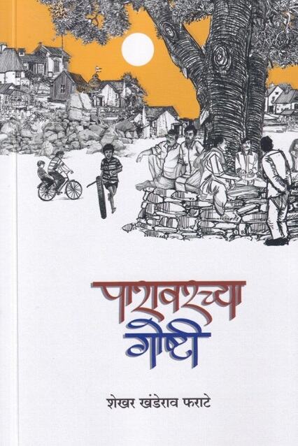Paravarachya Goshti - पारावरच्या गोष्टी