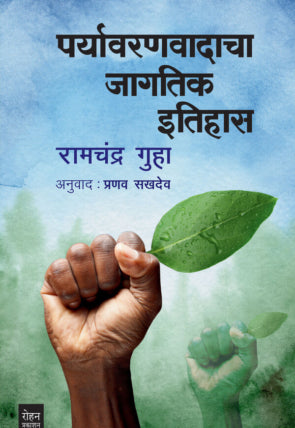 Paryavaranvadacha Jagatik Itihas by Ramchandra Guha
