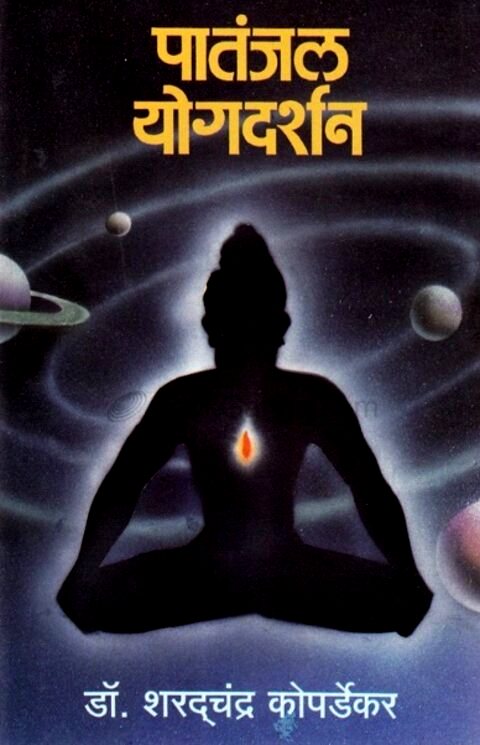 Patanjal Yogdarshan by Dr Sharadchandra Kopardekar पातंजल योगदर्शन