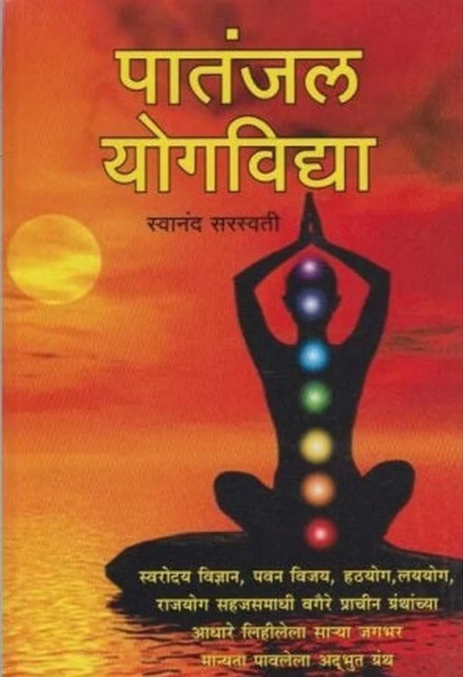 Patanjal Yogavidya By Swanand Saraswati