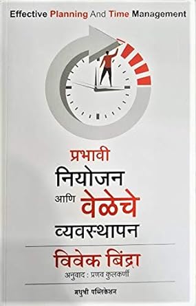 Prabhavi Niyojan Ani Veleche Vyavasthapan प्रभावी नियोजन आणि वेळॆचे व्यवस्थापन