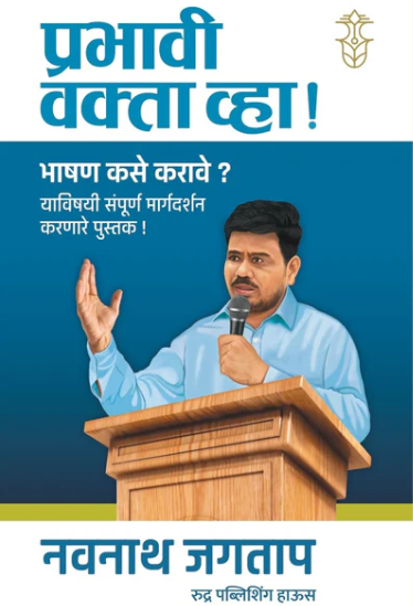 Prabhavi Vakta Vha! प्रभावी वक्ता व्हा by लेखक - नवनाथ जगताप