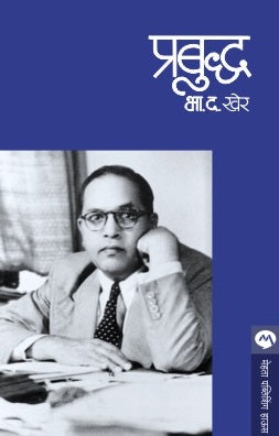 Prabuddha by B D Kher प्रबुद्ध चरित्रात्मक कादंबरी