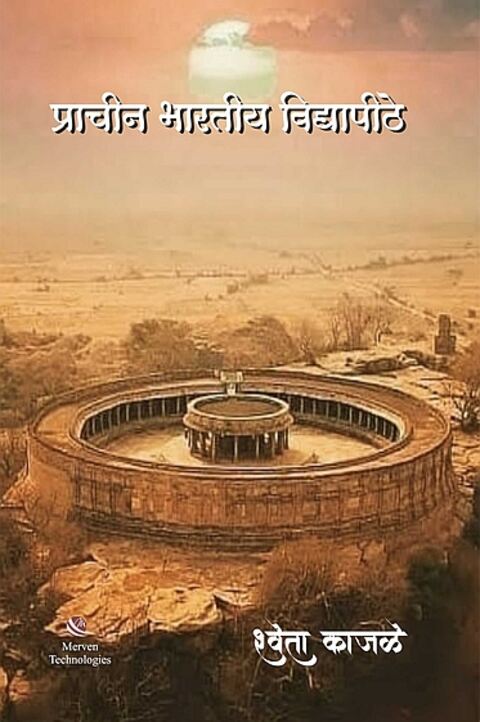 Prachin Bharatiya Vidyapithe – प्राचीन भारतीय विद्यापीठे