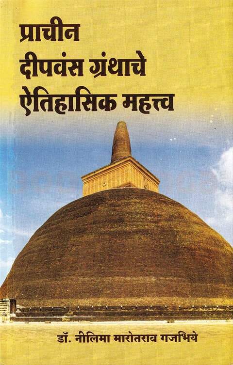 Prachin Dipvans Granthache Aitihasik Mahatva