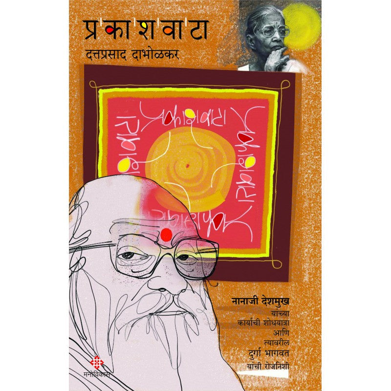 Prakashwata by Dattaprasad Dabholkar प्रकाशवाटा - दत्तप्रसाद दाभोळकर