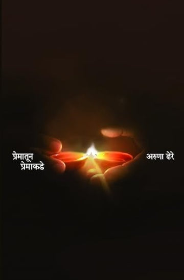 Prematun Premakade प्रेमातून प्रेमाकडे by Aruna Dhere