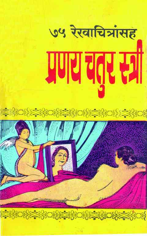 75 Rekhachitransah Pranay Chatur Stri प्रणय चतुर स्त्री