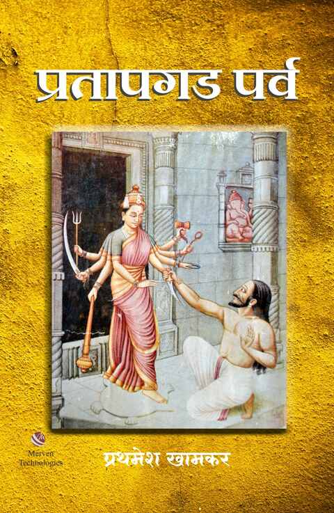 Pratapgad Parva by Prathamesh Khamkar – प्रतापगड पर्व