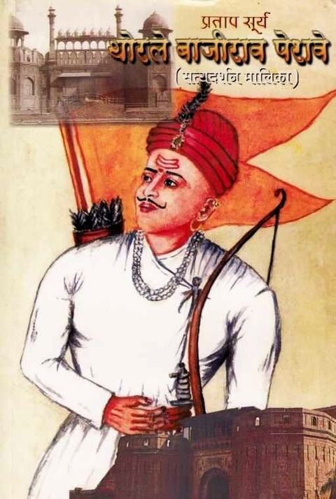 Pratapsurya Thorale Bajirao Peshave Satyadarshan Malika