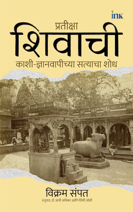 Waiting for Shiva Unearthing the Truth of Kashi's Gyan Vapi in Marathi Edition