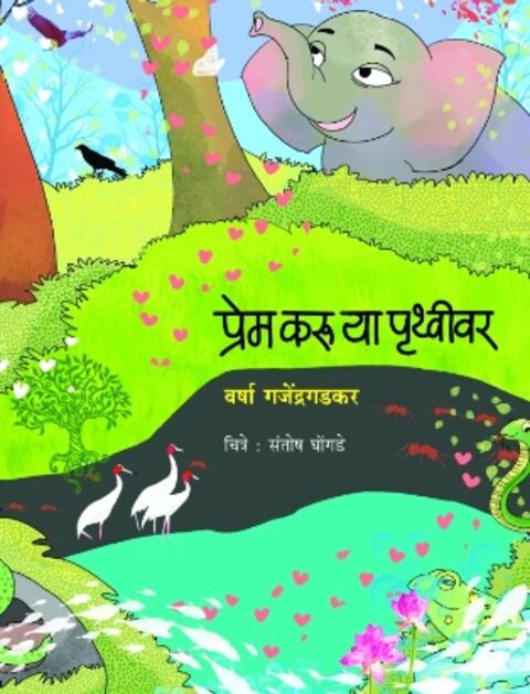 Prem Karuya Pruthvivar by Varsha Gajendragadkar, प्रेम करू या पृथ्वीवर