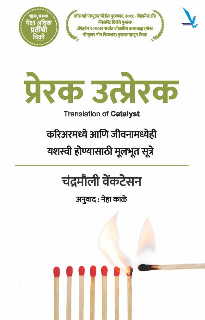 Prerak Utprerak by Chandramouli Venkatesan, Neha Kale प्रेरक उत्प्रेरक
