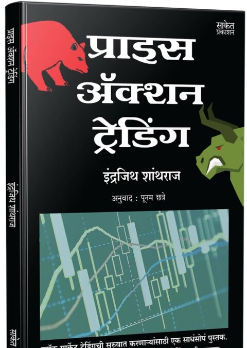 Price Action Trading by Indrazith Shantharaj प्राइस एक्शन ट्रेडिंग, Saket Prakashan