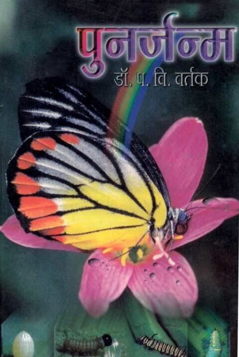 Punarjanma by P V Vartak पुनर्जन्म