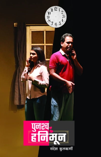 Punashcha Honeymoon पुनश्च हनिमून by Sandesh Kulkarni संदेश कुलकर्णी