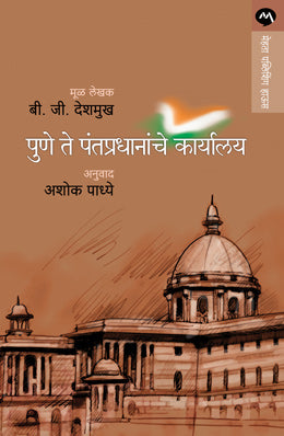 Pune Te Pantapradhananche Karyalaya by B G Deshmukh