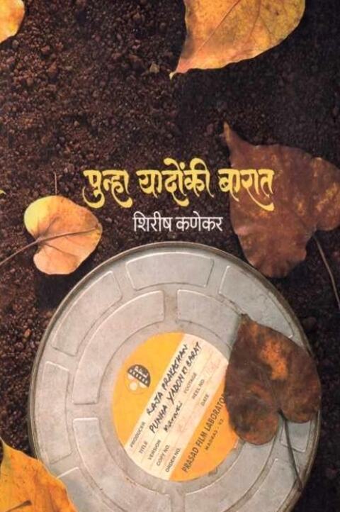 Punha Yadonki Barat पुन्हा यादोंकी बारात