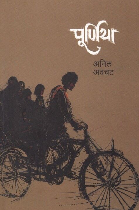 Purniya - पूर्णिया - Anil Awachat
