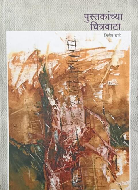 Pustakanchya chitravata by Shirish Ghate पुस्तकांच्या चित्रवाटा