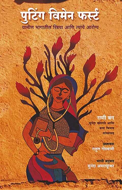 Putting Women First Grameen Bhagateel Striya Ani Tyanche Aarogya