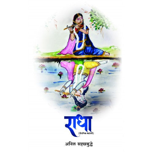Radha By Anil Sahasrabuddhe