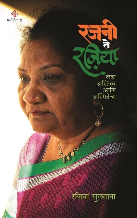 Rajani Te Rajiya Ladha Astittva Ani Asmitecha