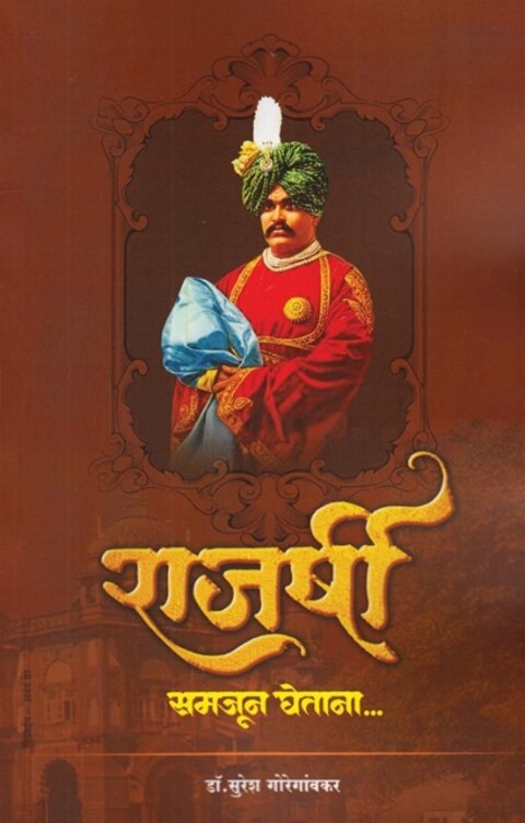 Rajarshi Samajun Ghetana - राजर्षी समजून घेताना