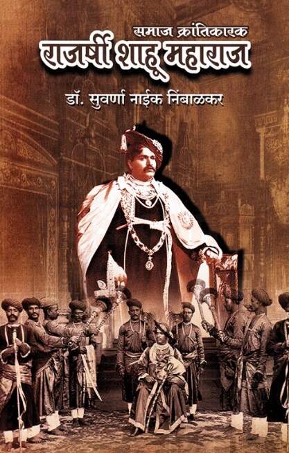 Samaj Krantikarak Rajarshi Shahu Maharaj by Dr Suvarna Naik Nimbalkar