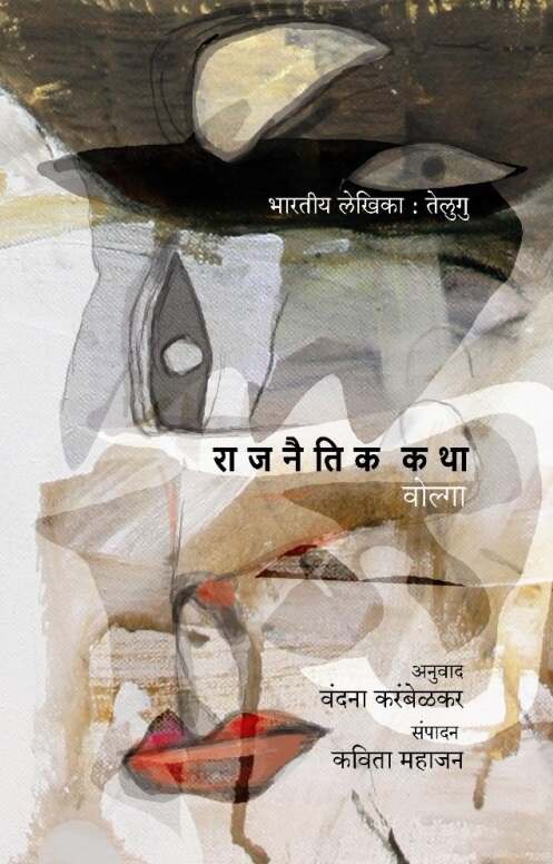 Rajnaitik Katha by Volga, Kavita Mahajan