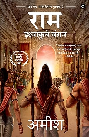Ram Ikshvaku Che Vanshaj by Amish राम इक्ष्वाकुचे वंशज