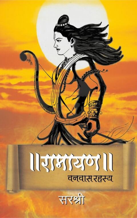 Ramayan Vanvas Rahasya by Sirshree रामायण वनवास रहस्य