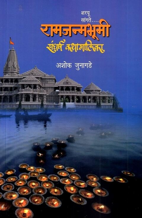 Ramjanmabhumi Sangharsha Kathamalika - रामजन्मभूमी संघर्ष कथामालिका