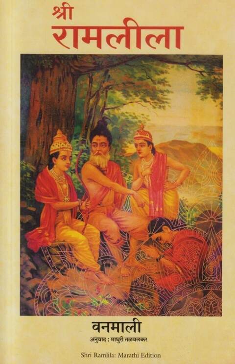 Shri Ramleela by Vanamali श्री रामलीला