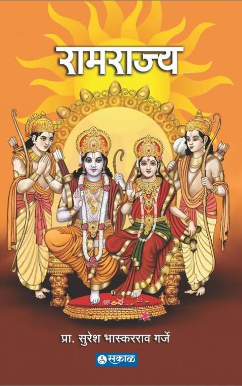 Ramrajya by Prof. Suresh Bhaskarrao Garje रामराज्य
