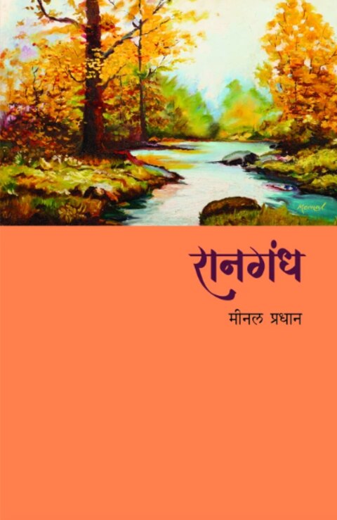 Ranagandh by Minal Pradhan रानगंध