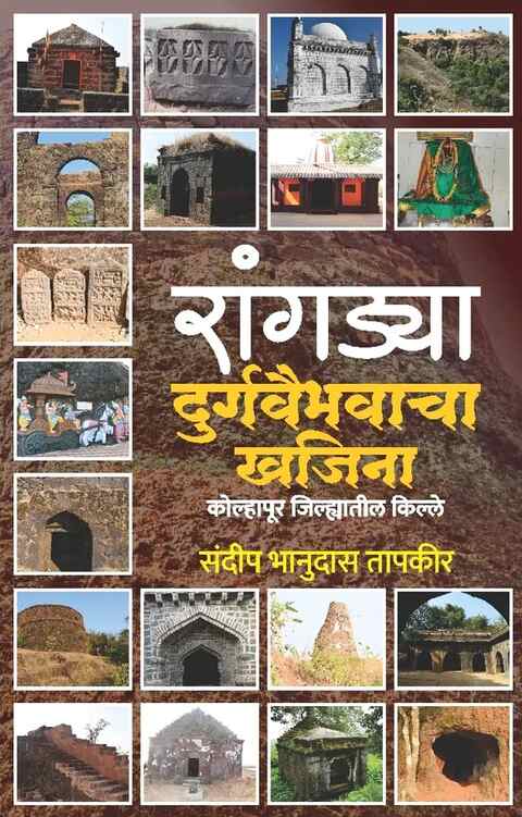 Rangadya Durgavaibhavacha Khajina by Sandip Bhanudas Tapkir