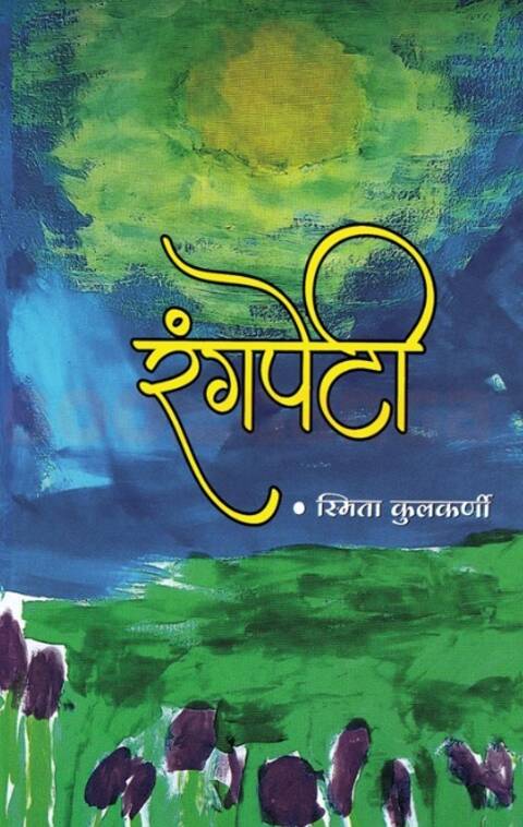 Rangpeti by Smita Kulkarni - रंगपेटी