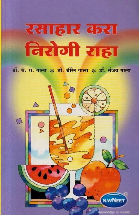 Rasahar Kara Nirogi Raha रसाहार करा निरोगी राहा