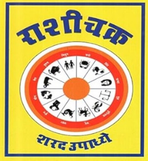 Rashichakra by Sharad Upadhye राशीचक्र