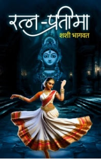 Ratna Pratima by Shashi Bhagwat रत्न-प्रतिमा - शशी भागवत