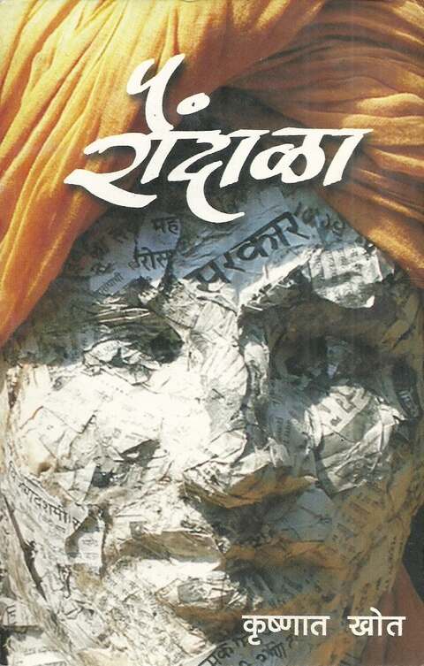 Raundala by Krushnat Khot रौंदाळा-कृष्णात खोत